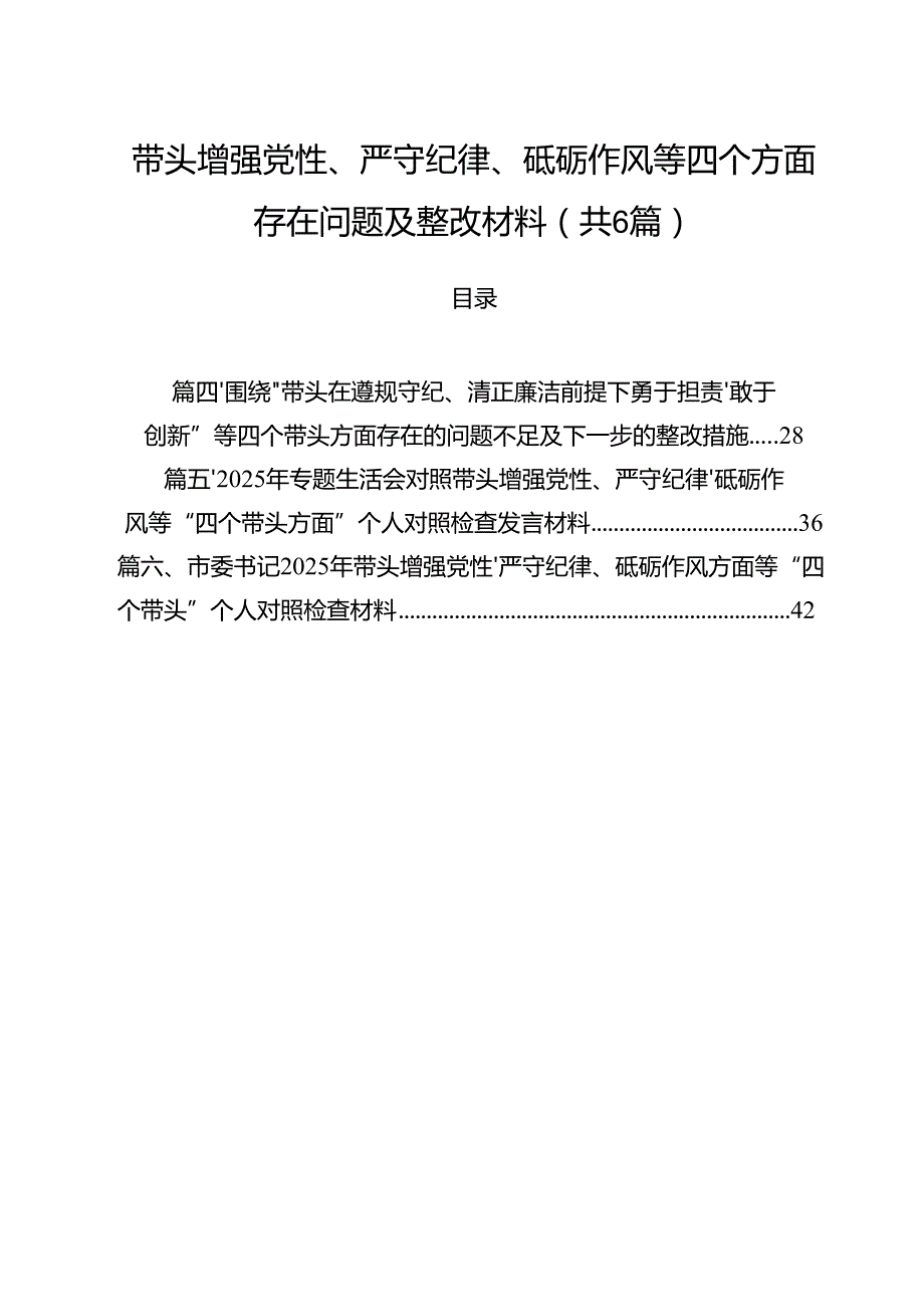带头增强党性、严守纪律、砥砺作风等四个方面存在问题及整改材料【六篇】.docx_第1页