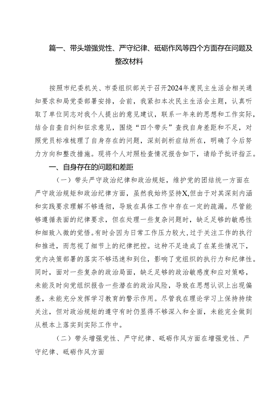 带头增强党性、严守纪律、砥砺作风等四个方面存在问题及整改材料【六篇】.docx_第2页