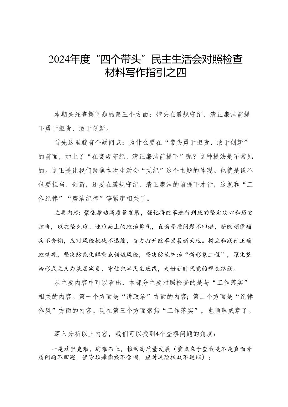 2024“四个带头”民主生活会对照检查材料写作指引之四.docx_第1页