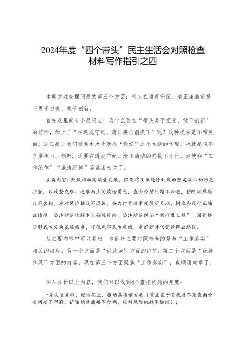 2024“四个带头”民主生活会对照检查材料写作指引之四.docx