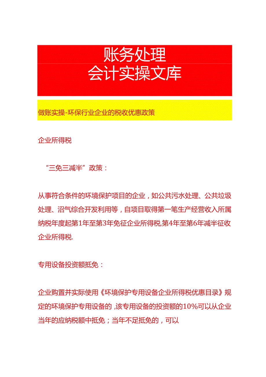 做账实操环保行业企业的税收优惠政策.docx_第1页