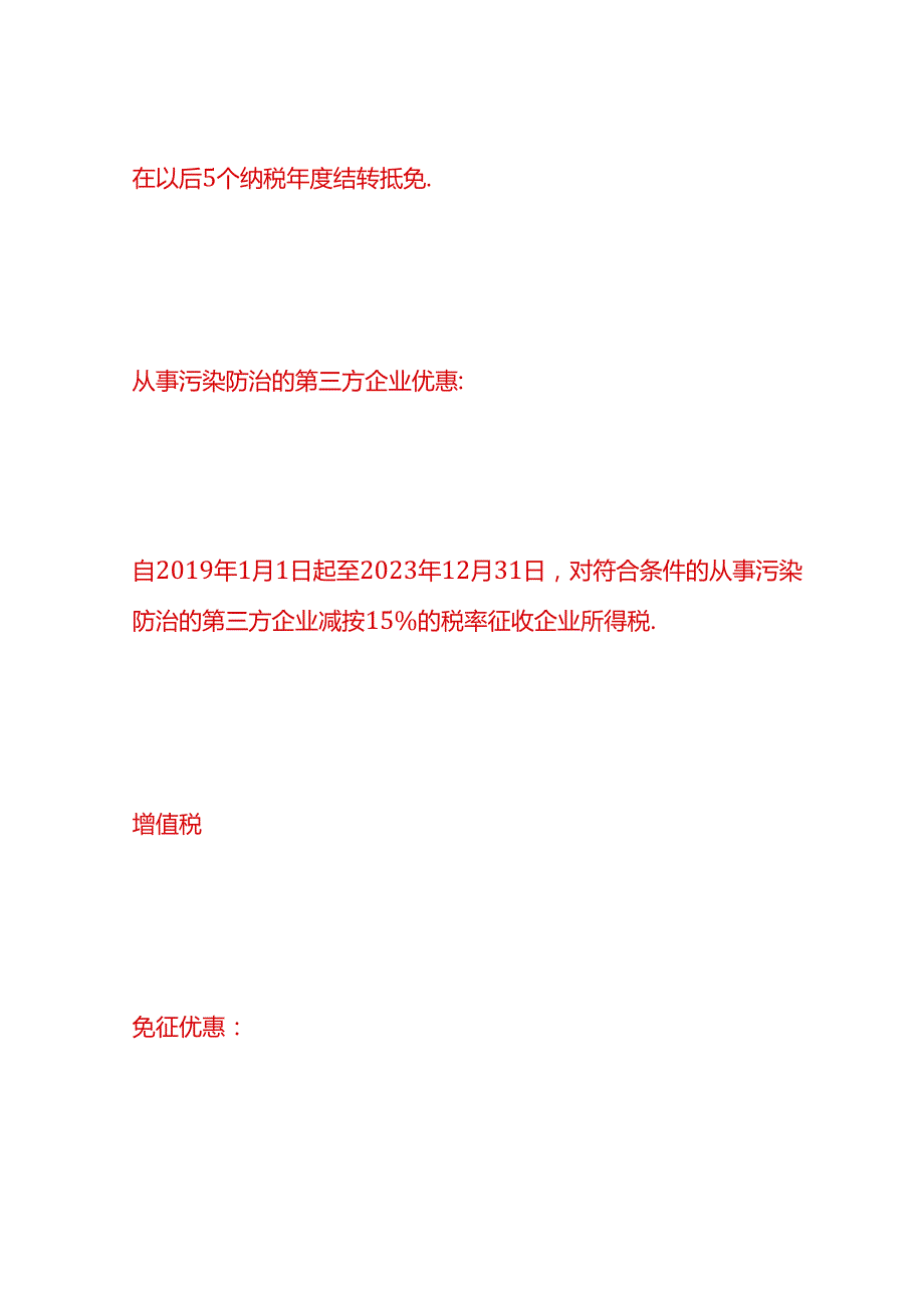 做账实操环保行业企业的税收优惠政策.docx_第2页
