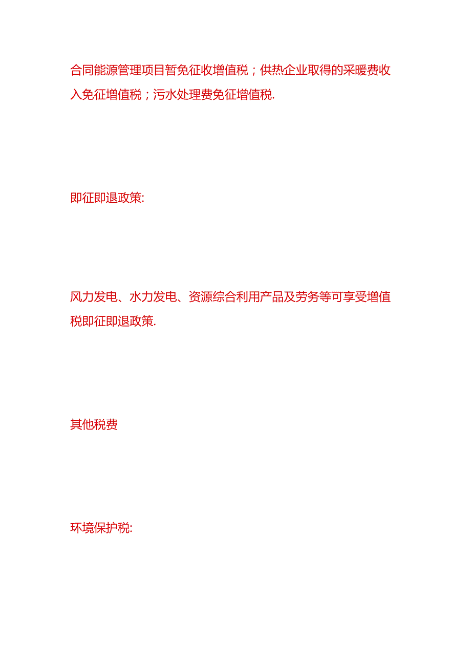 做账实操环保行业企业的税收优惠政策.docx_第3页