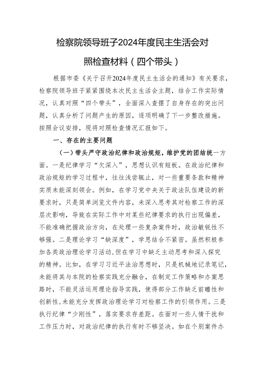 检察院领导班子+2024+民主生活会对照检查材料（四个带头）.docx_第1页