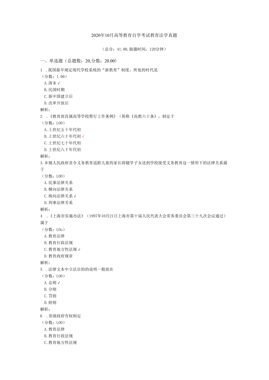2020年10月高等教育自学考试教育法学真题.docx_第1页