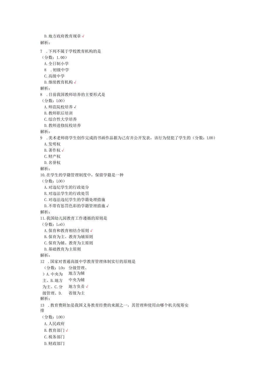 2020年10月高等教育自学考试教育法学真题.docx_第2页