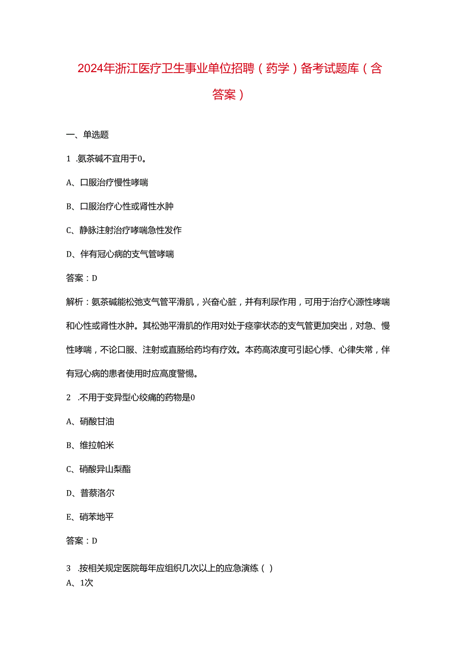 2024年浙江医疗卫生事业单位招聘（药学）备考试题库（含答案）.docx_第1页