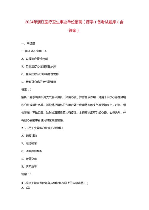 2024年浙江医疗卫生事业单位招聘（药学）备考试题库（含答案）.docx