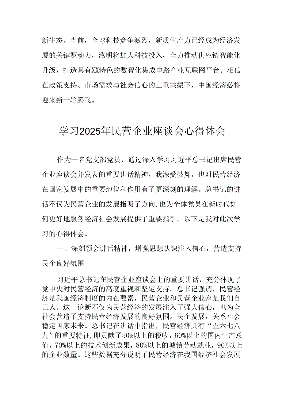 2025年私营企业学习民营企业座谈会个人心得感悟 （6份）.docx_第3页
