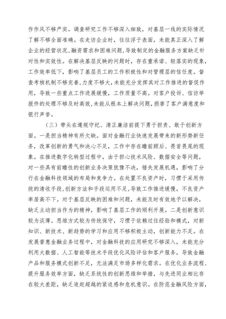 班子成员2025民主生活四个带头检查材料（四个带头）(8篇).docx_第3页