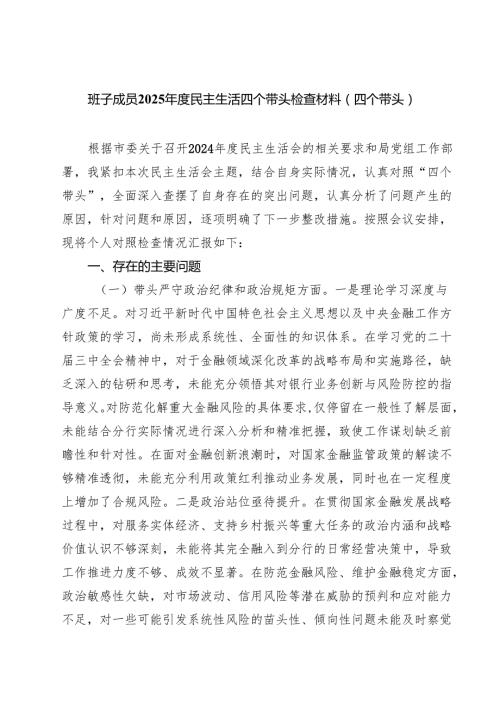 班子成员2025民主生活四个带头检查材料（四个带头）(8篇).docx