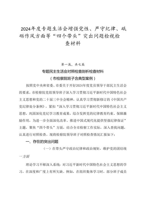 2024专题生活会增强党性、严守纪律、砥砺作风方面等“四个带头”突出问题检视检查材料.docx
