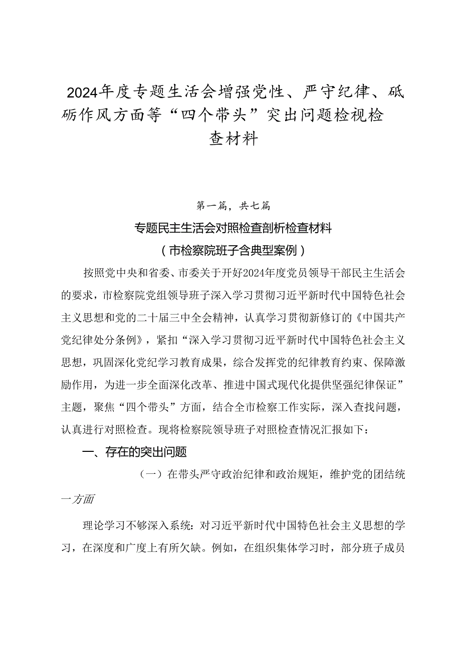 2024专题生活会增强党性、严守纪律、砥砺作风方面等“四个带头”突出问题检视检查材料.docx_第1页