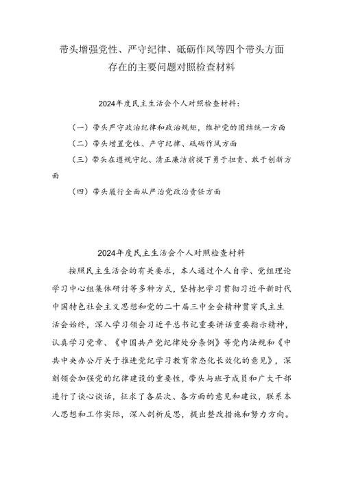 2025年专题生活会带头增强党性、严守纪律、砥砺作风等“四个带头方面”实施方案6篇（详细版）.docx