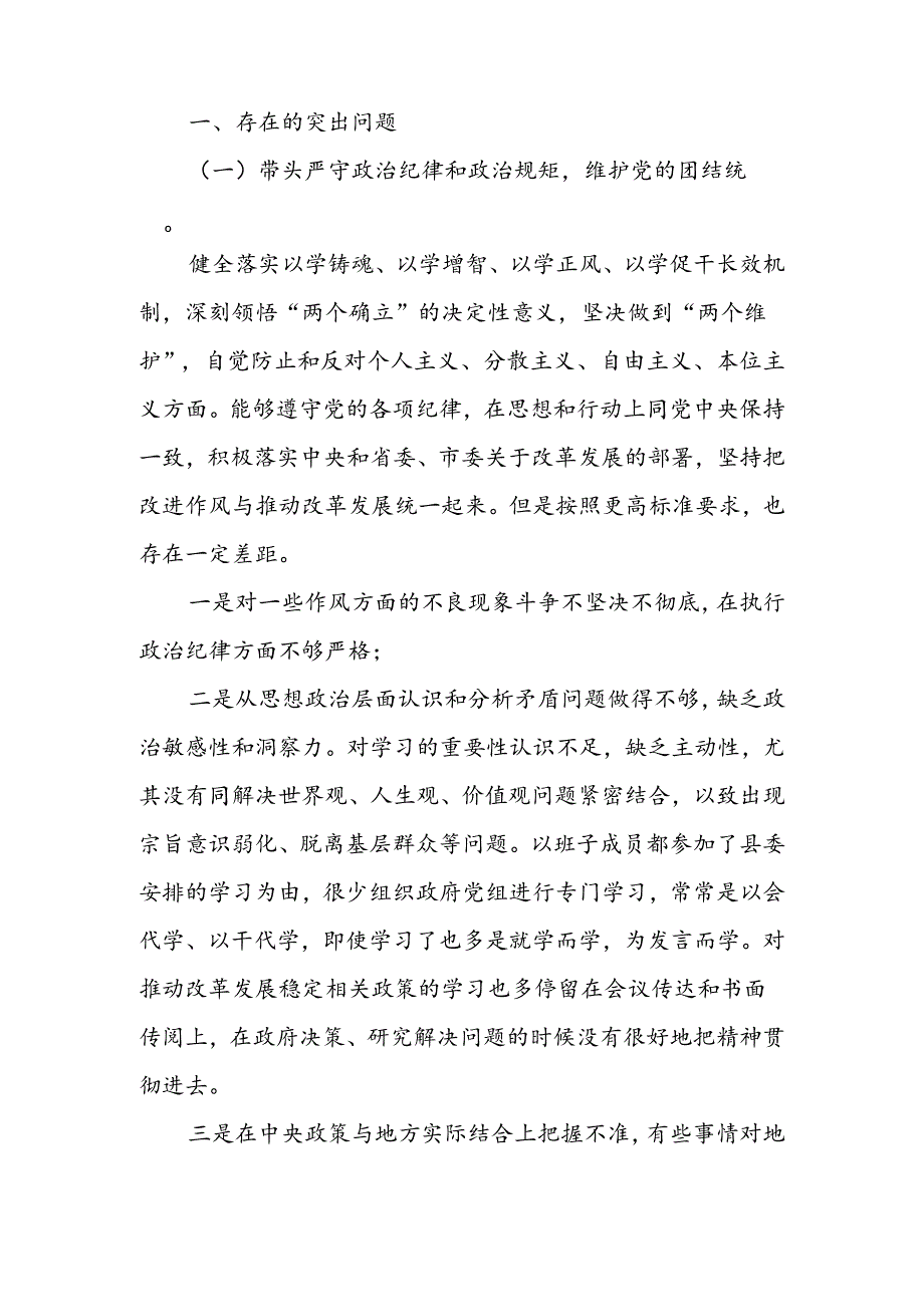 2025年专题生活会带头增强党性、严守纪律、砥砺作风等“四个带头方面”实施方案6篇（详细版）.docx_第2页