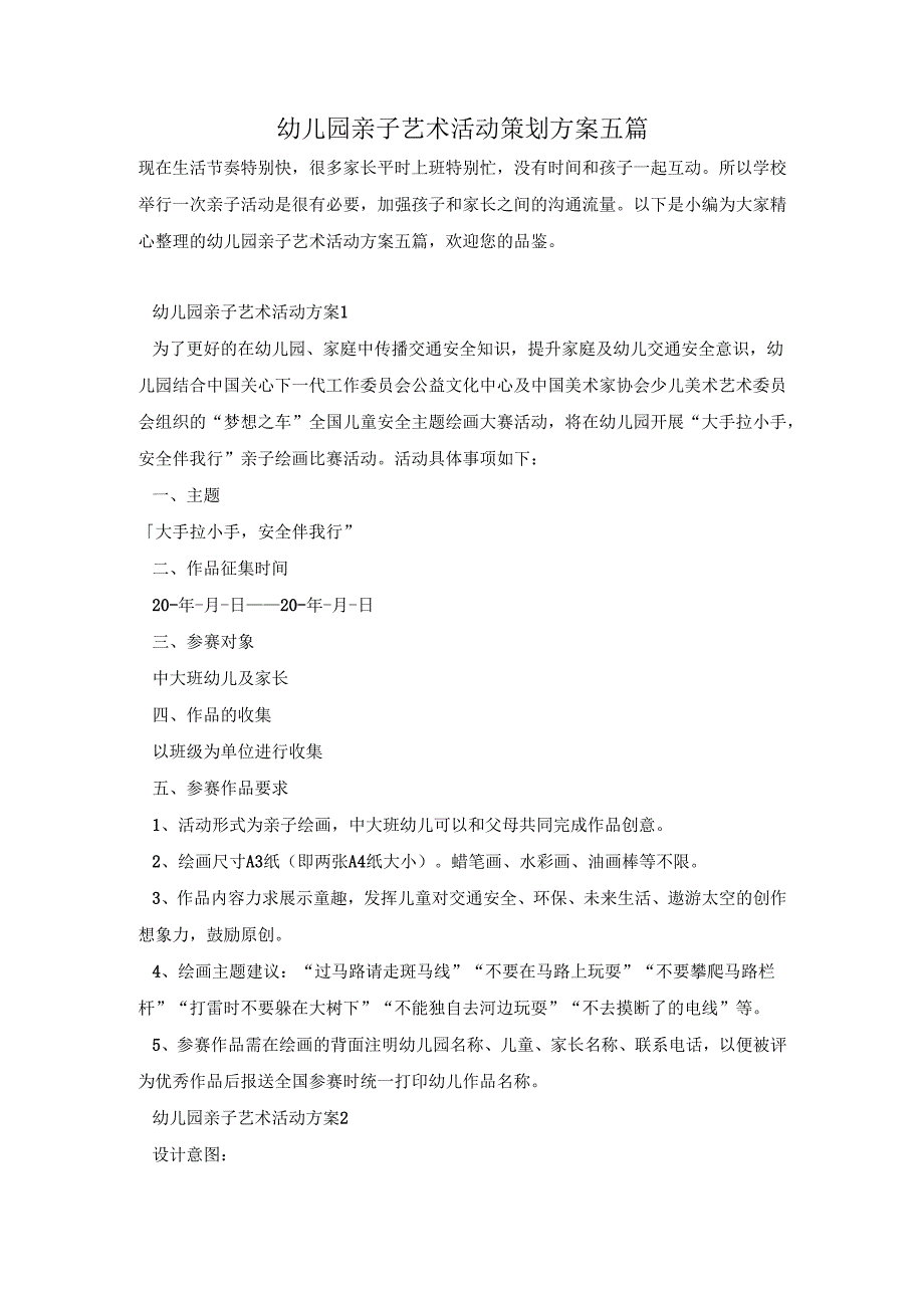 幼儿园亲子艺术活动策划方案五篇.docx_第1页