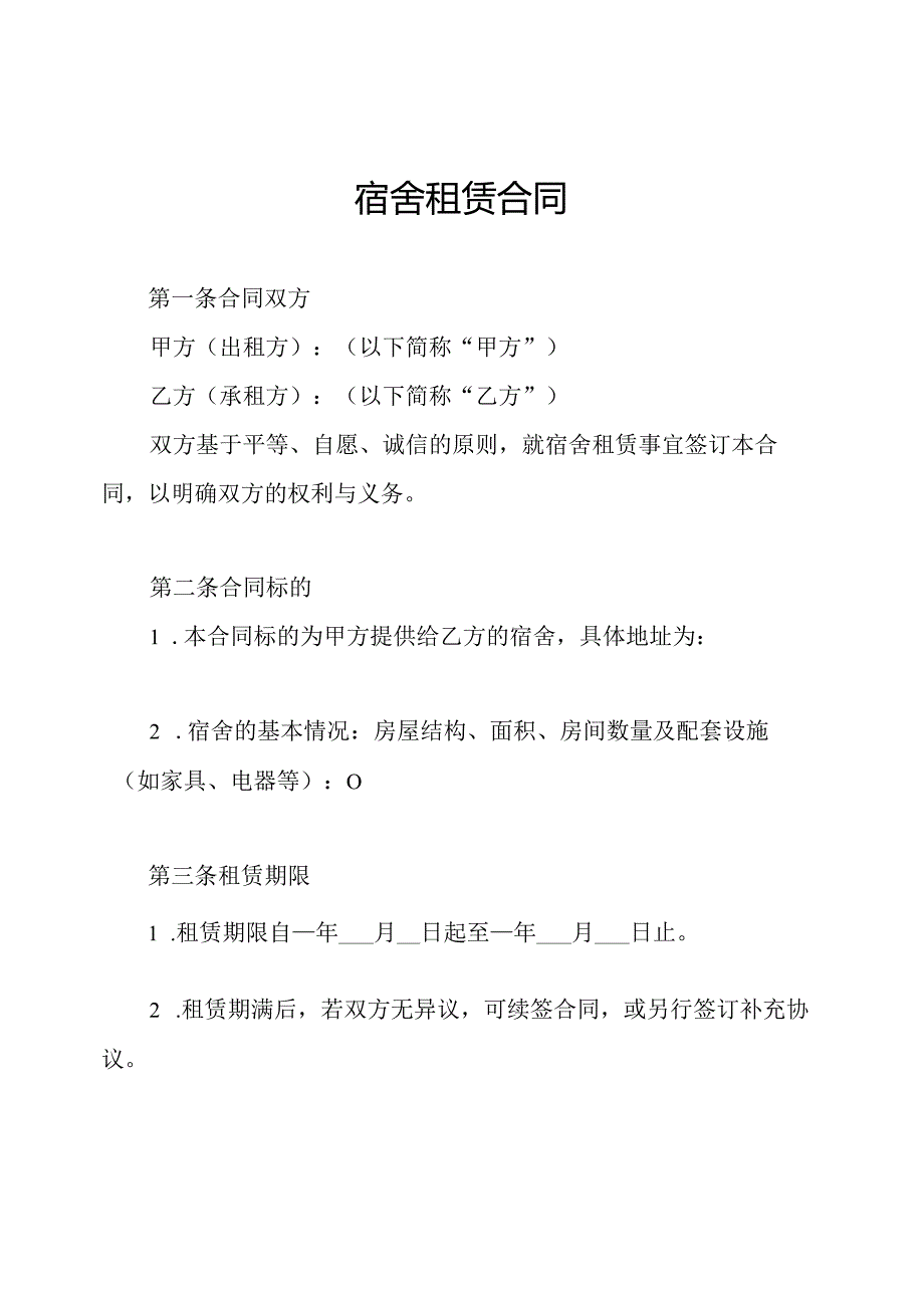 宿舍租赁合同.docx_第1页