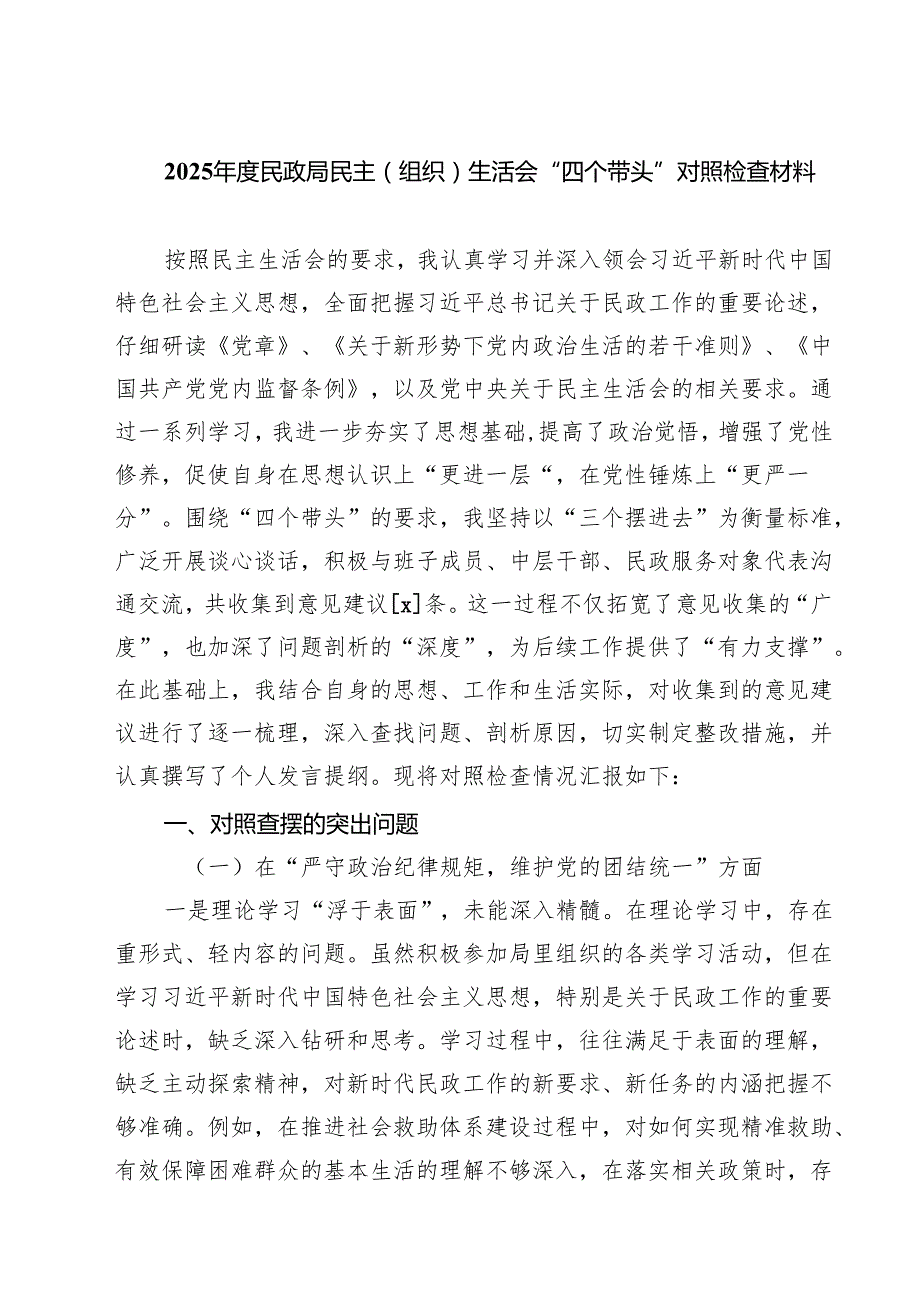 2025民政局民主（组织）生活会“四个带头”对照检查材料（共六篇）.docx_第1页
