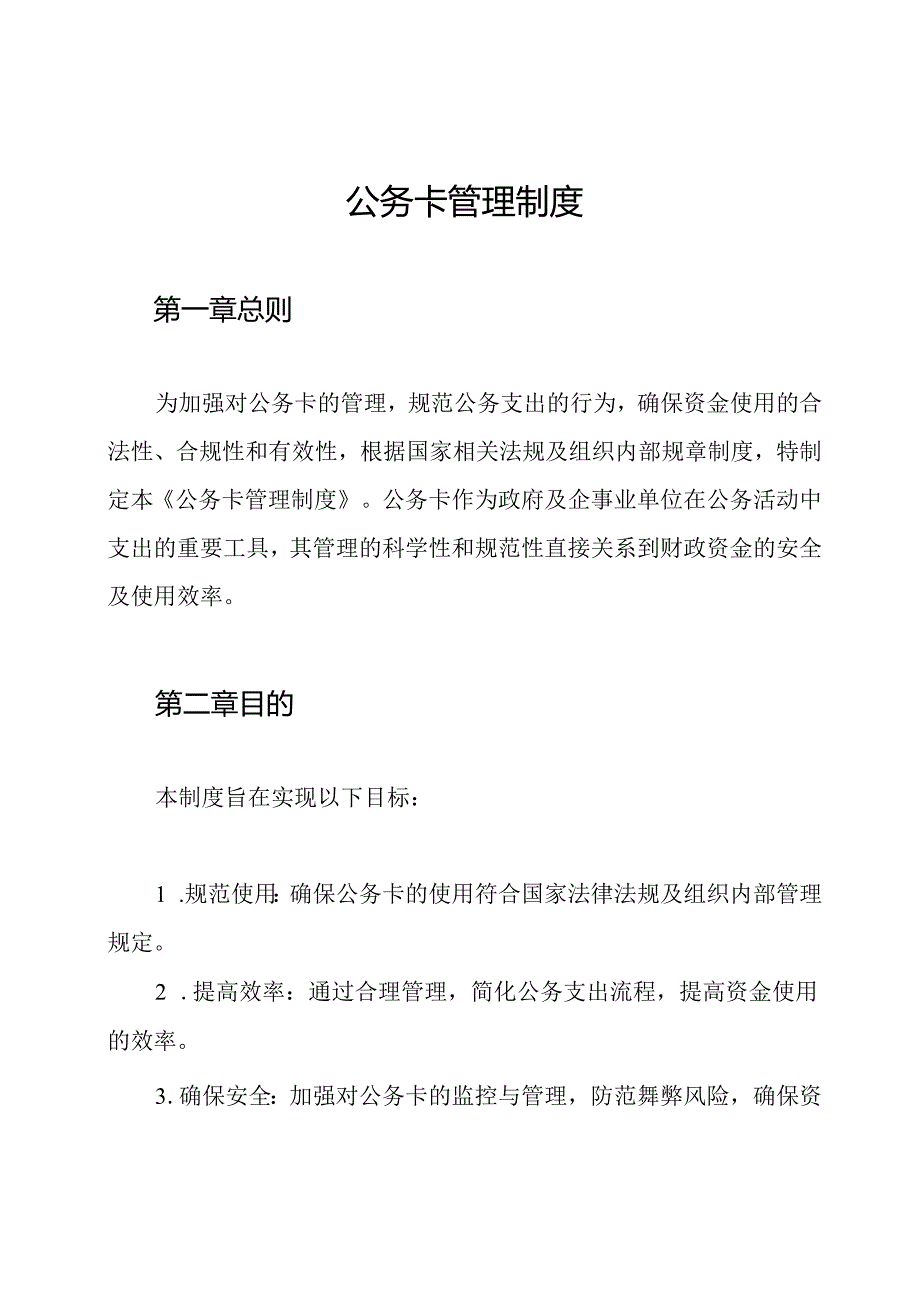 公务卡管理制度.docx_第1页