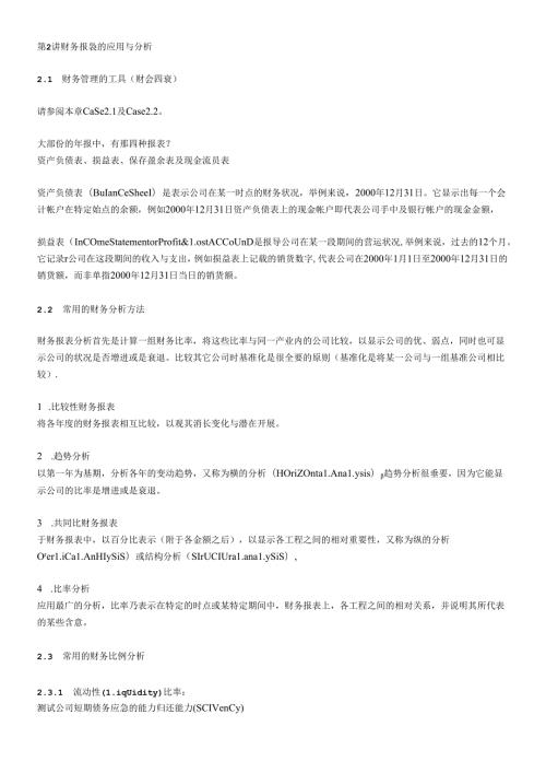 财务报表的应用与分析(1).docx