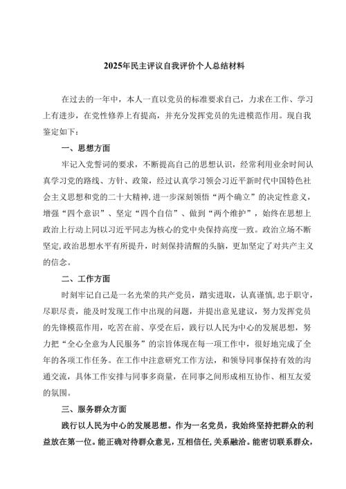 2025年民主评议自我评价个人总结材料（共8篇）.docx