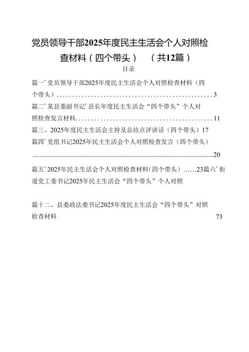 党员领导干部2025民主生活会个人对照检查材料（四个带头）(12篇集合).docx