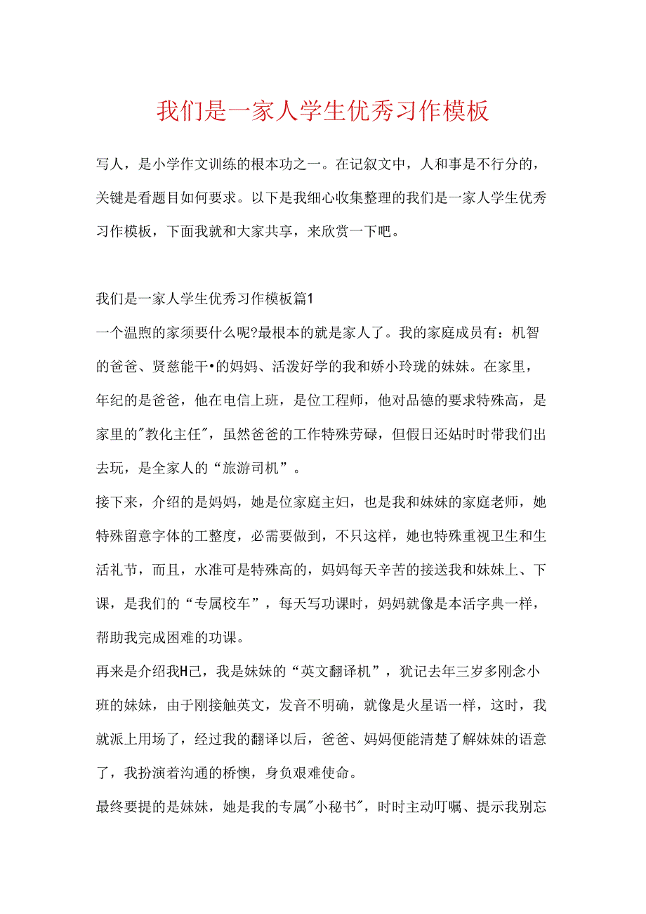 我们是一家人学生优秀习作模板.docx_第1页