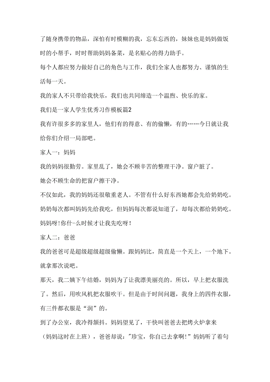 我们是一家人学生优秀习作模板.docx_第2页
