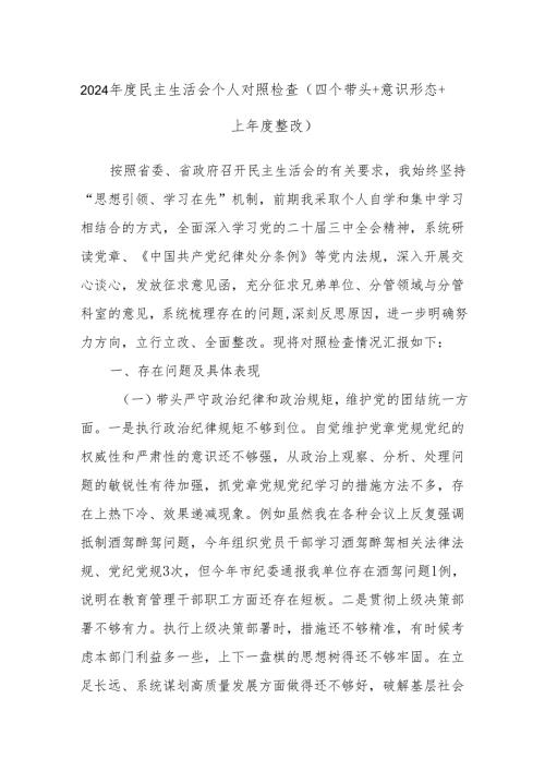2024民主生活会个人对照检查（四个带头+意识形态+上整改).docx