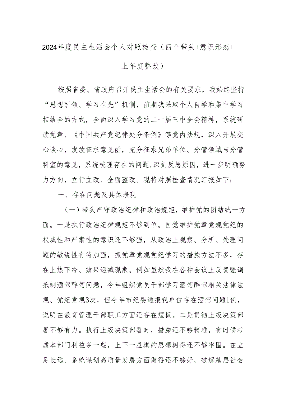 2024民主生活会个人对照检查（四个带头+意识形态+上整改).docx_第1页