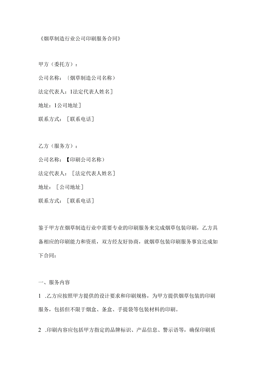 烟草制造行业公司印刷服务合同.docx_第1页