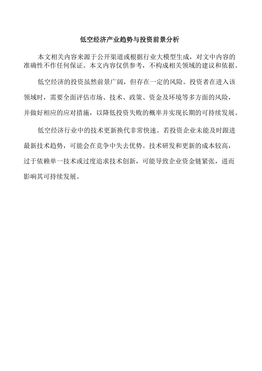 低空经济产业趋势与投资前景分析.docx_第1页