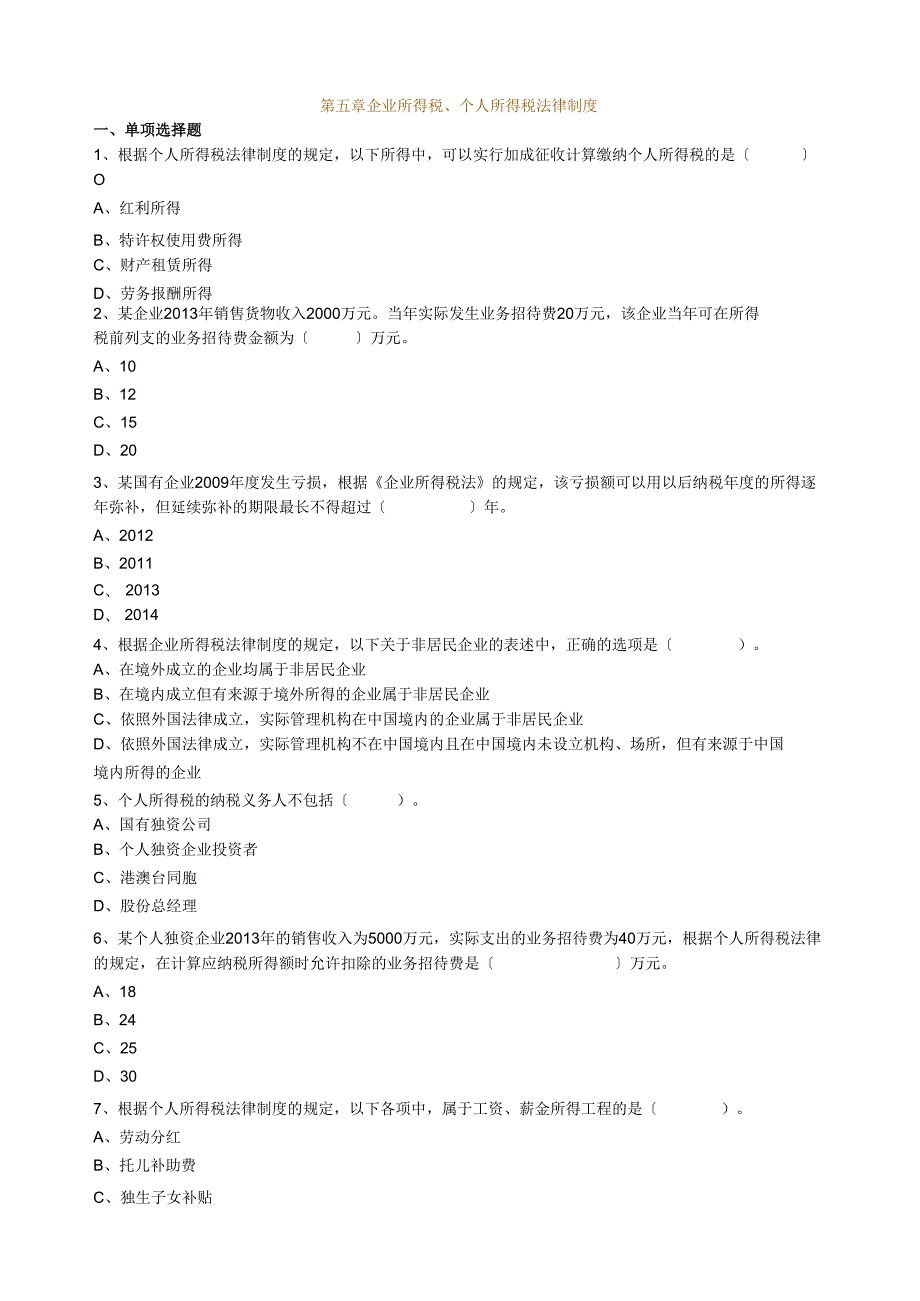 经济法基础第五章练习题.docx_第1页