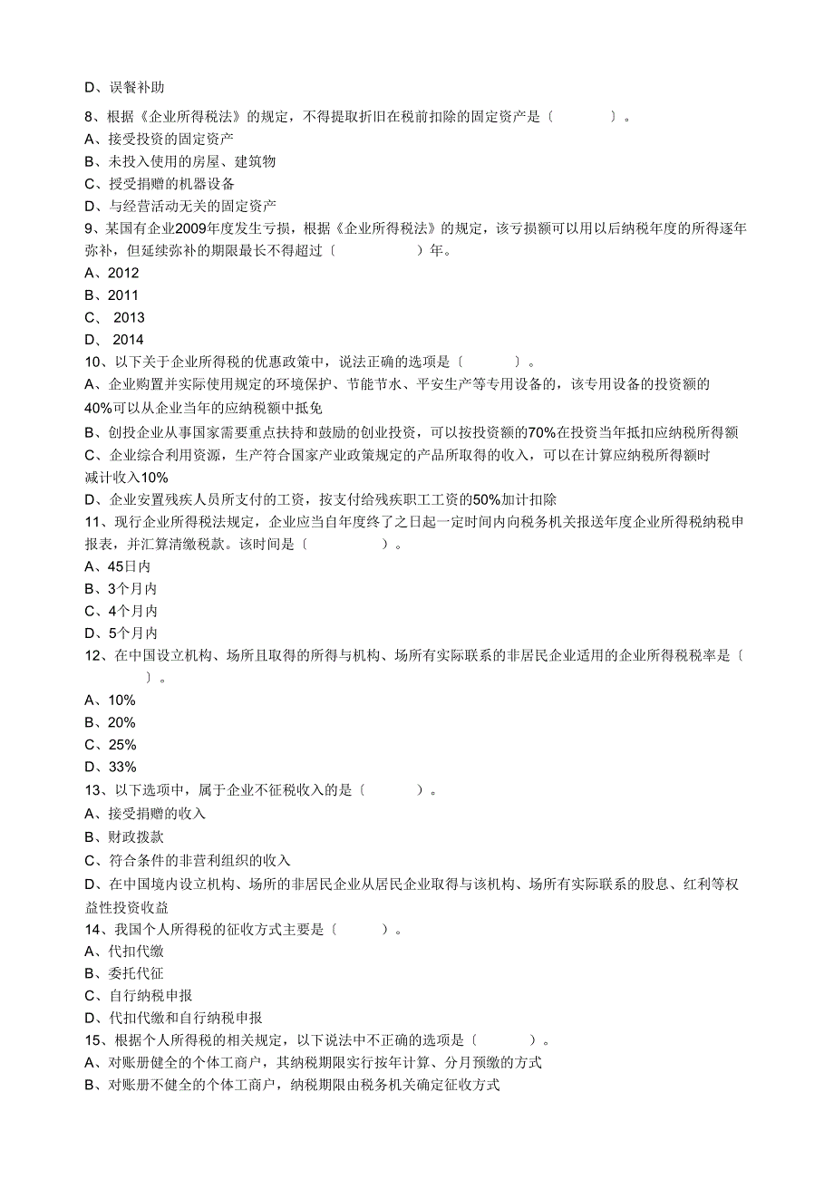 经济法基础第五章练习题.docx_第2页