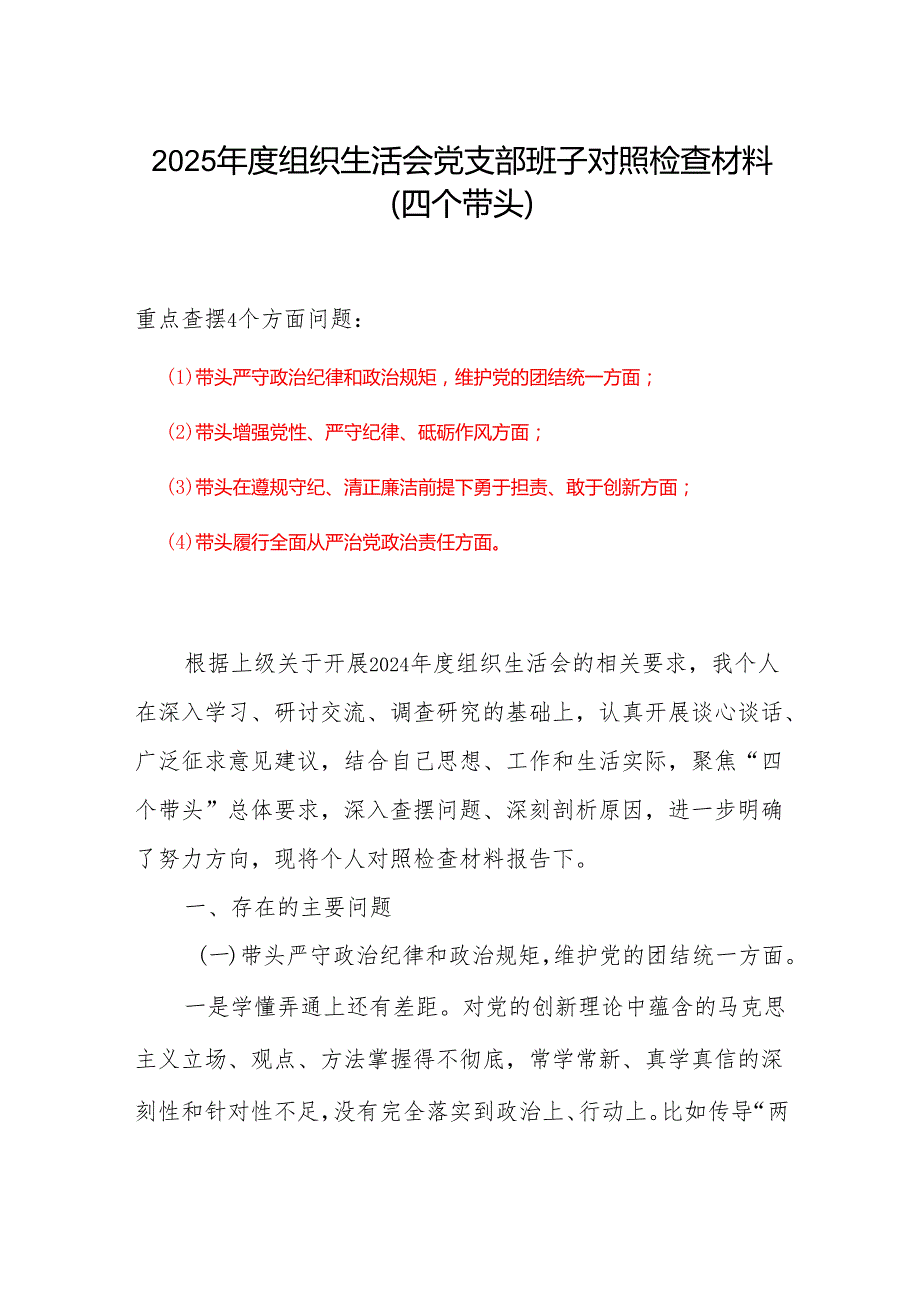2024组织生活会对照检查材料(“四个带头”).docx_第1页