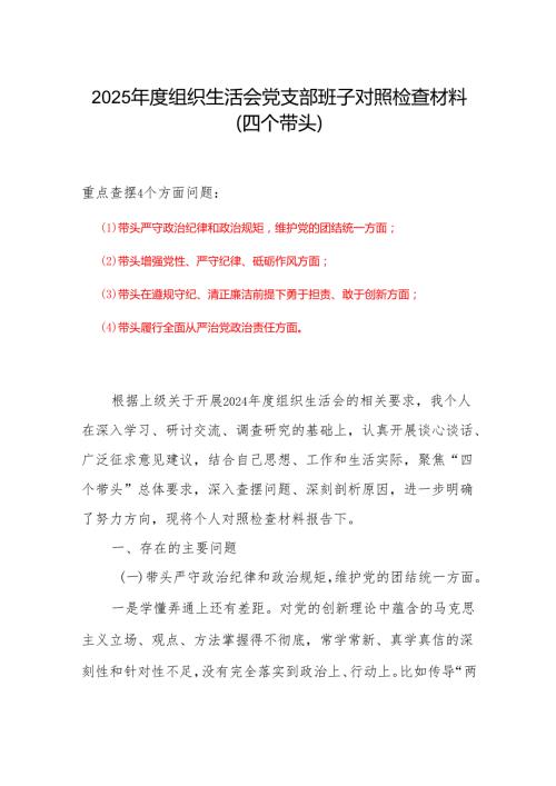 2024组织生活会对照检查材料(“四个带头”).docx
