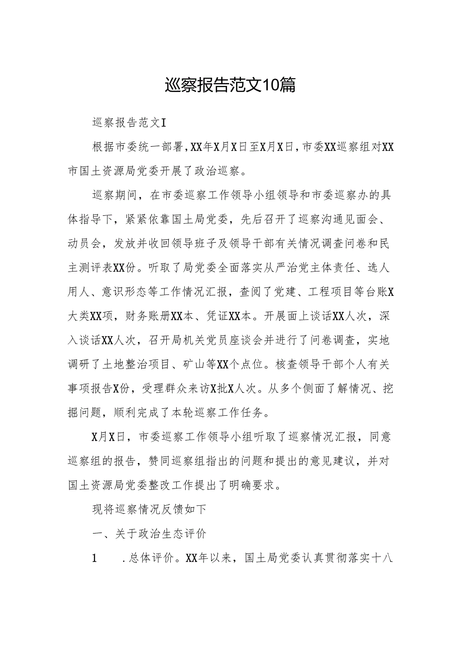 巡察报告范文10篇.docx_第1页