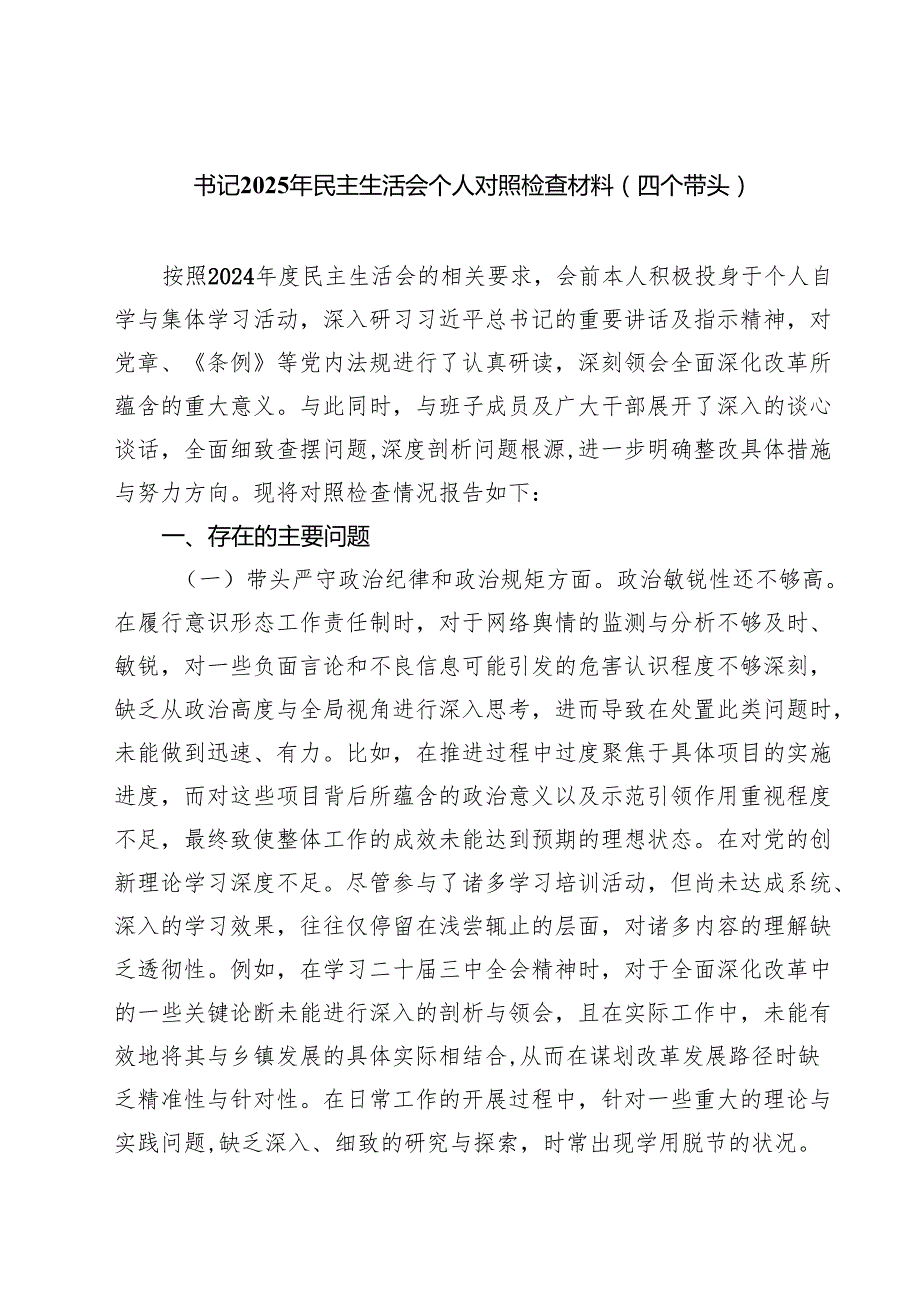 （9篇）书记2025年民主生活会个人对照检查材料（四个带头）详细.docx_第1页