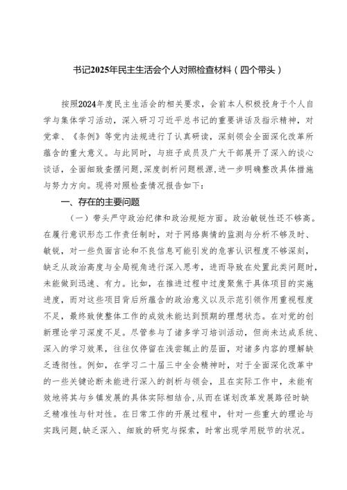 （9篇）书记2025年民主生活会个人对照检查材料（四个带头）详细.docx