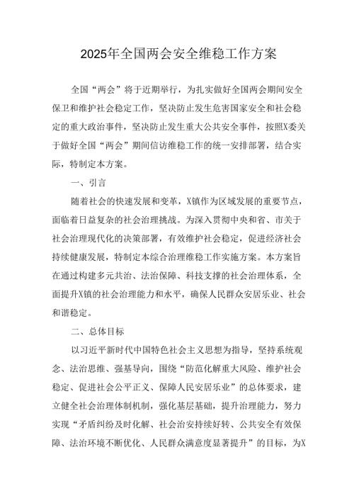 2025年全国两会安全维稳工作方案 （9份）.docx