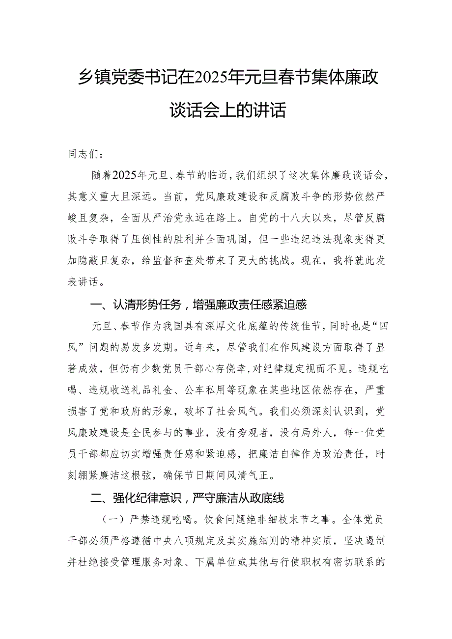 乡镇党委书记在2025年元旦节集体廉政谈话会上的讲话.docx_第1页
