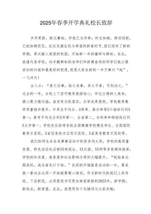 2025年乡镇学校季新学期开学典礼校长讲话致辞(1).docx