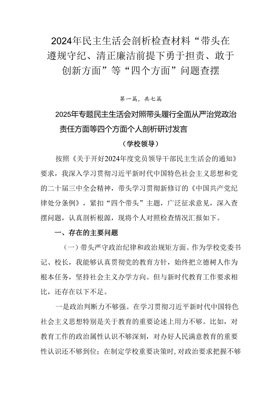 2024年民主生活会剖析检查材料“带头在遵规守纪、清正廉洁前提下勇于担责、敢于创新方面”等“四个方面.docx_第1页