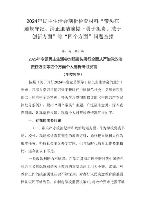 2024年民主生活会剖析检查材料“带头在遵规守纪、清正廉洁前提下勇于担责、敢于创新方面”等“四个方面.docx