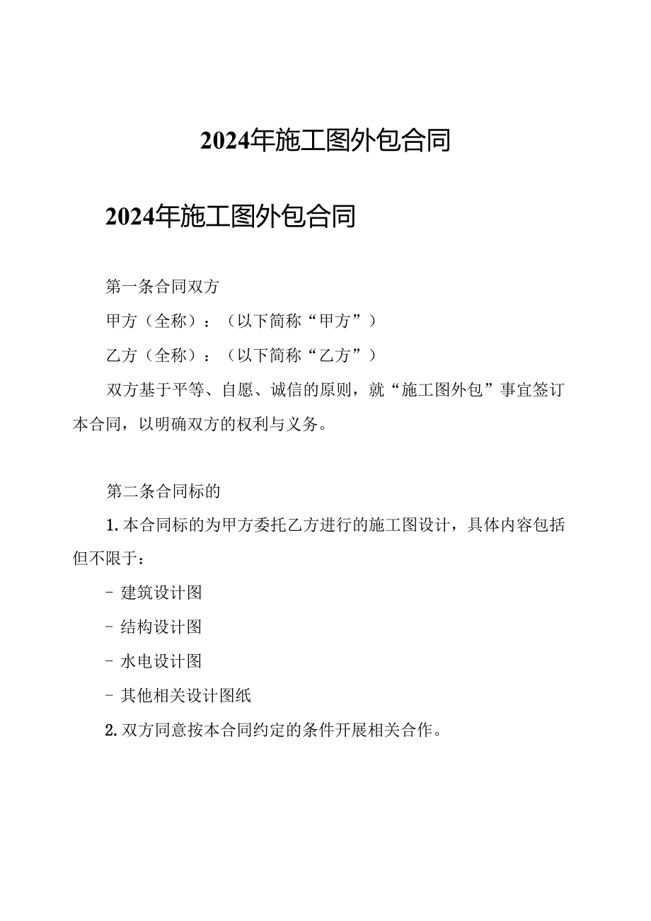 2024年施工图 外包合同.docx_第1页