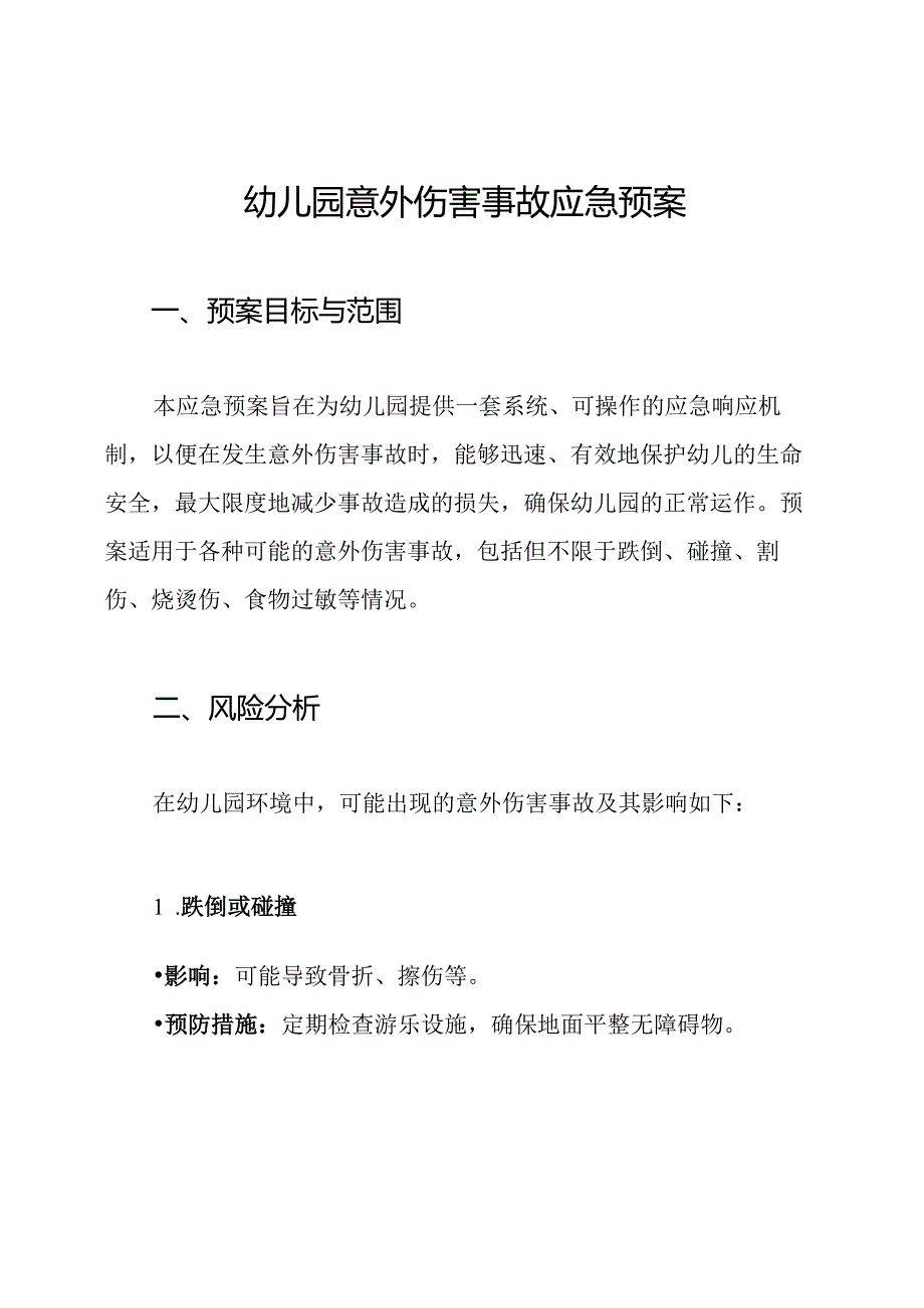 幼儿园意外伤害事故应急预案.docx_第1页