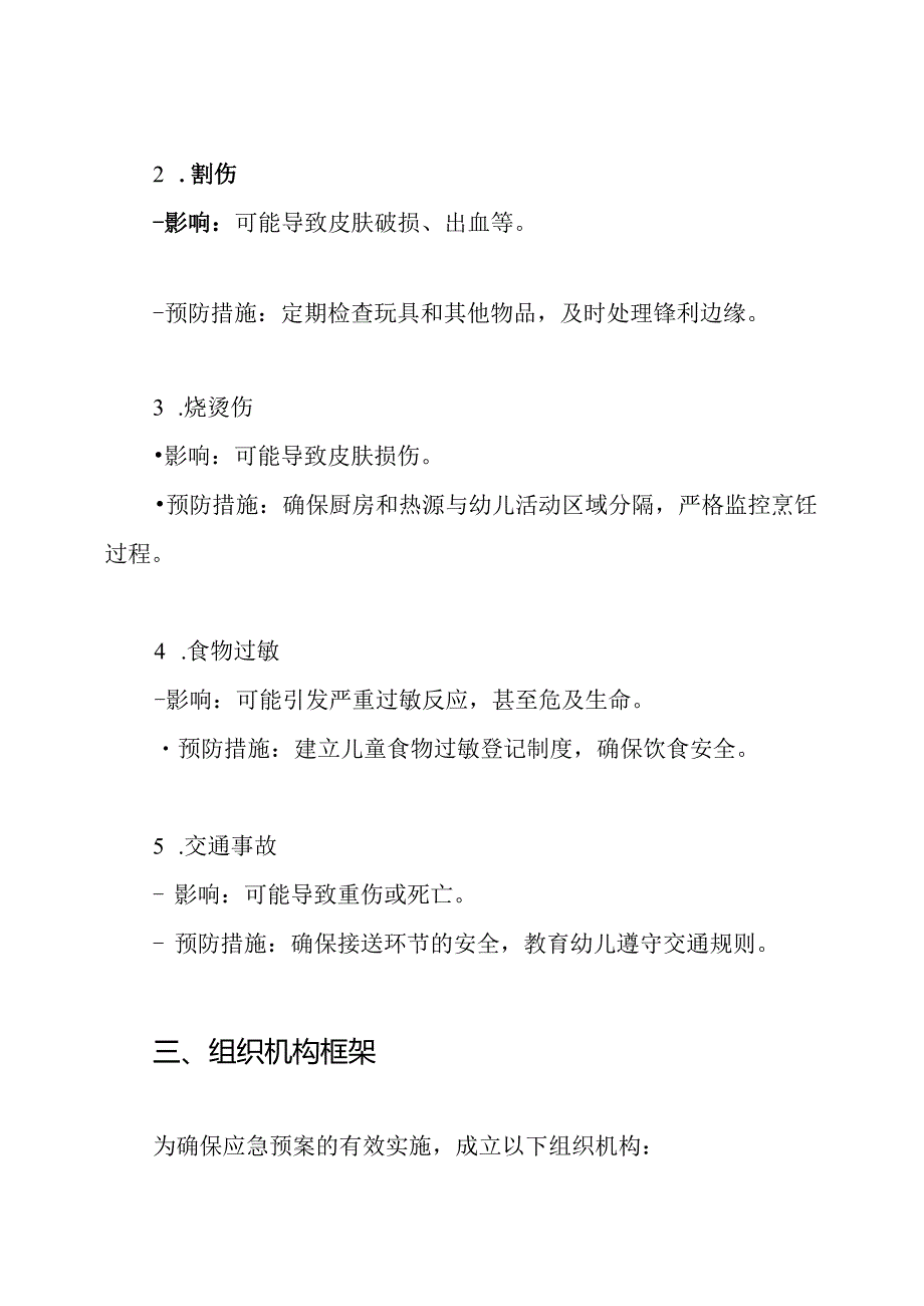 幼儿园意外伤害事故应急预案.docx_第2页