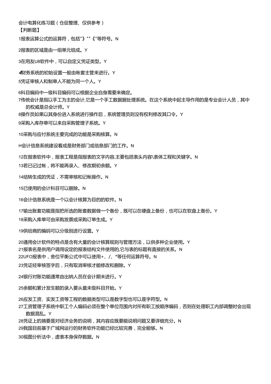 会计电算化练习题大全.docx_第1页