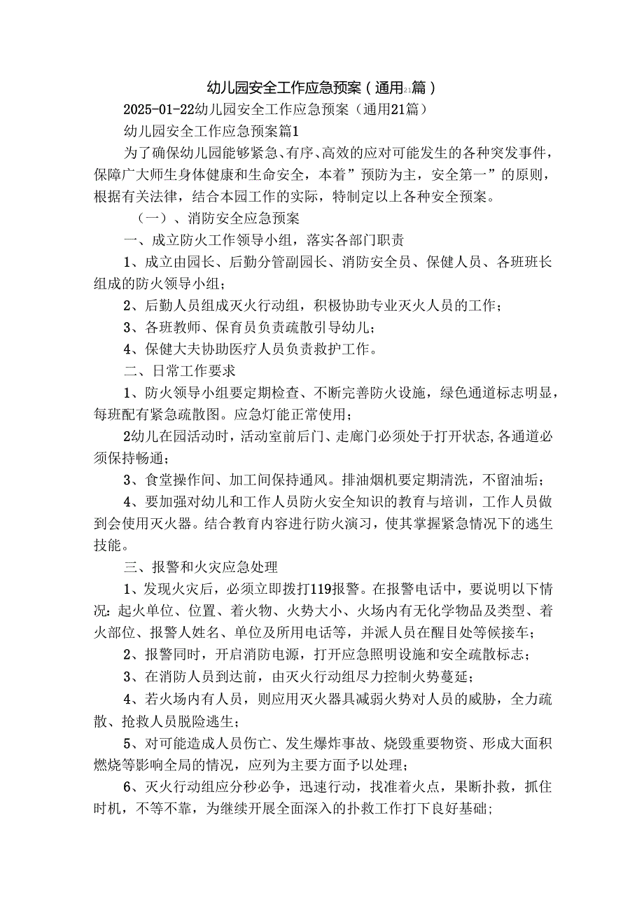 幼儿园安全工作应急预案（通用21篇）.docx_第1页