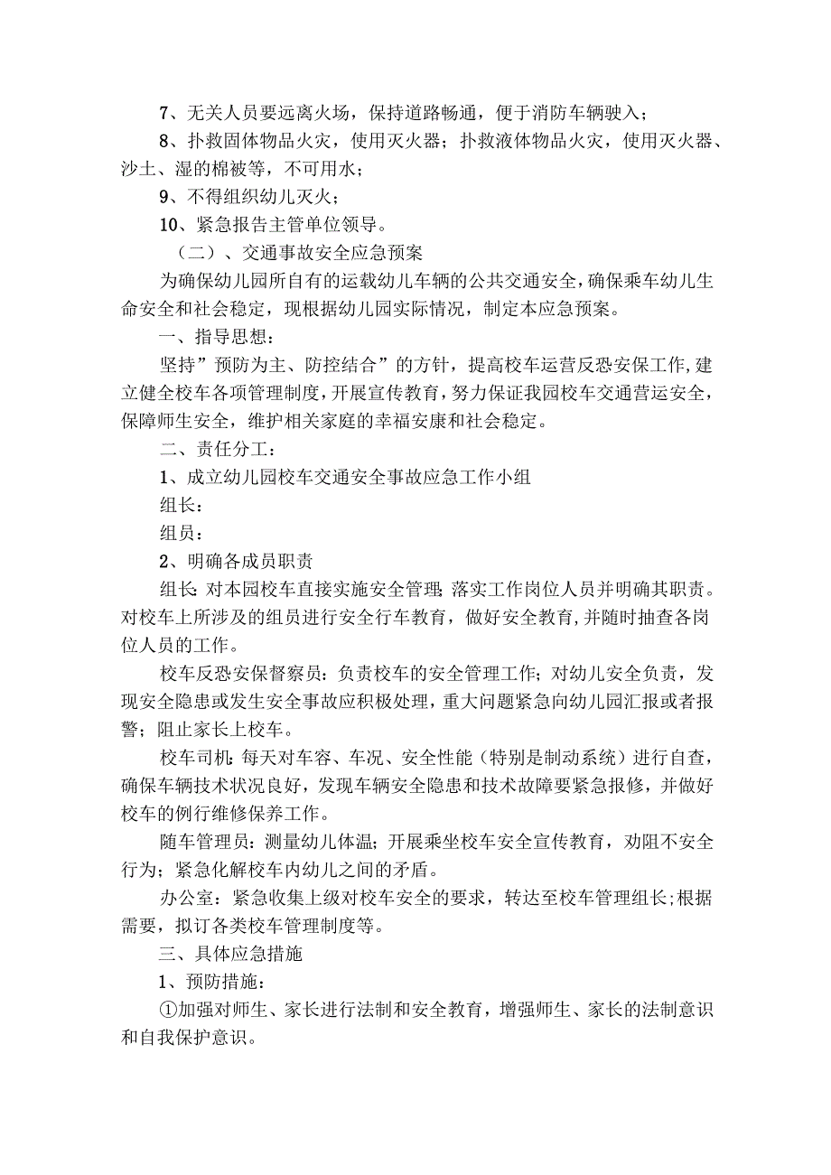幼儿园安全工作应急预案（通用21篇）.docx_第2页